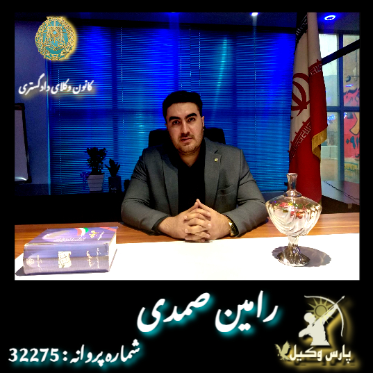 وکیل کرج رامین صمدی