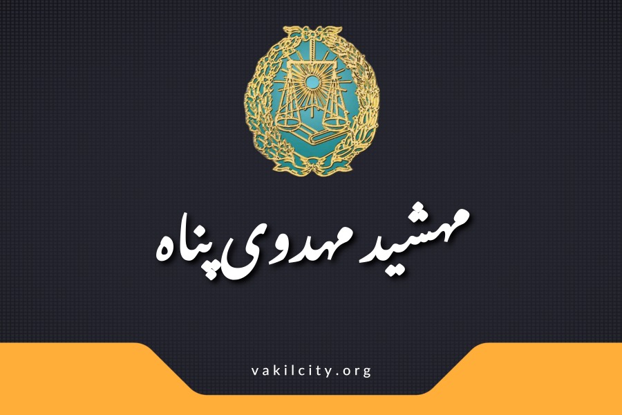 وکیل در کرج مهدوی پناه