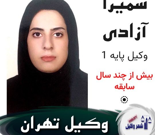 وکیل سمیرا آزادی