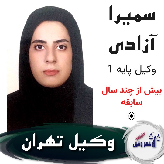 وکیل سمیرا آزادی