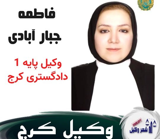 فاطمه جبار آبادی وکیل پایه 1 دادگستری کرج