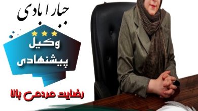 فاطمه جبارآبادی⚖️وکیل کرج