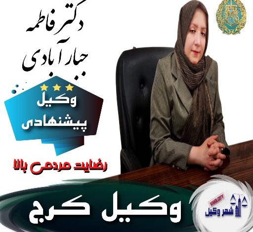 فاطمه جبارآبادی⚖️وکیل کرج