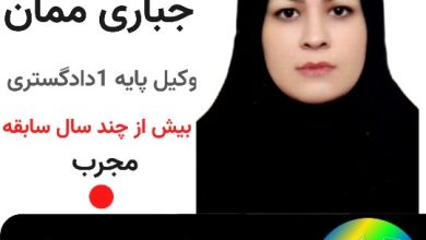 فاطمه جباری ممان⚖️وکیل تهران