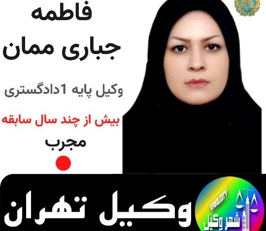 فاطمه جباری ممان⚖️وکیل تهران