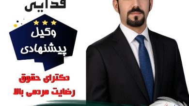 دکتر عرفان فدایی⚖️وکیل کرج