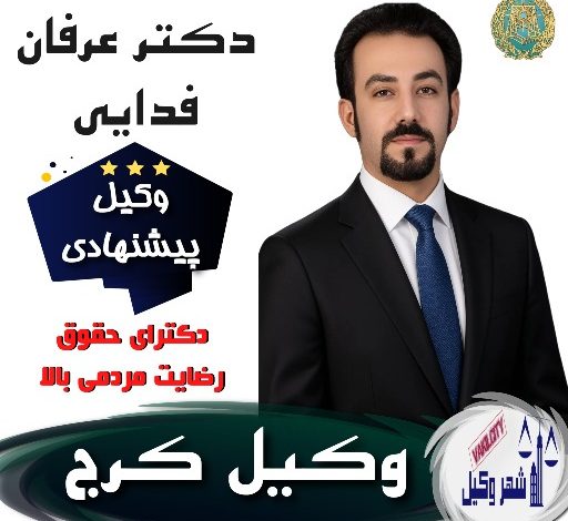 دکتر عرفان فدایی⚖️وکیل کرج