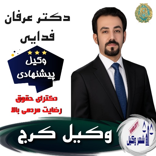 دکتر عرفان فدایی⚖️وکیل کرج