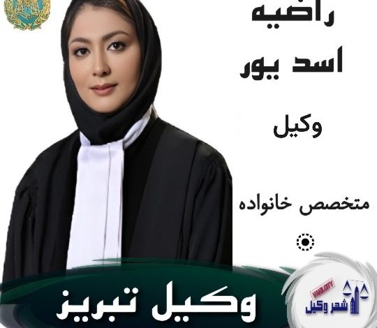 راضیه اسدپور