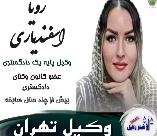رویا اسفندیاری⚖️وکیل تهران