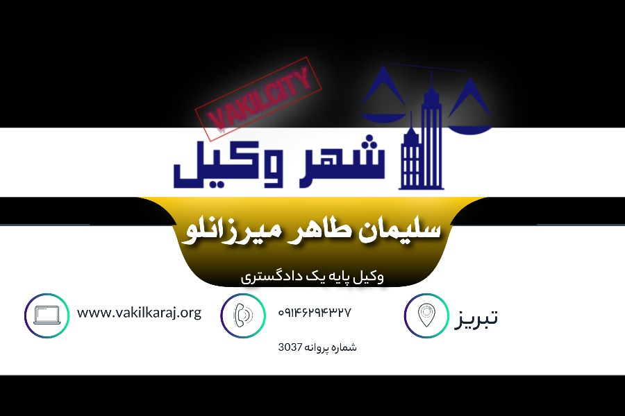 وکیل تبریز سلیمان طاهر میرزانلو