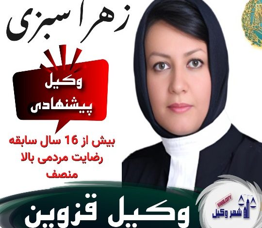 زهرا سبزی⚖️وکیل قزوین