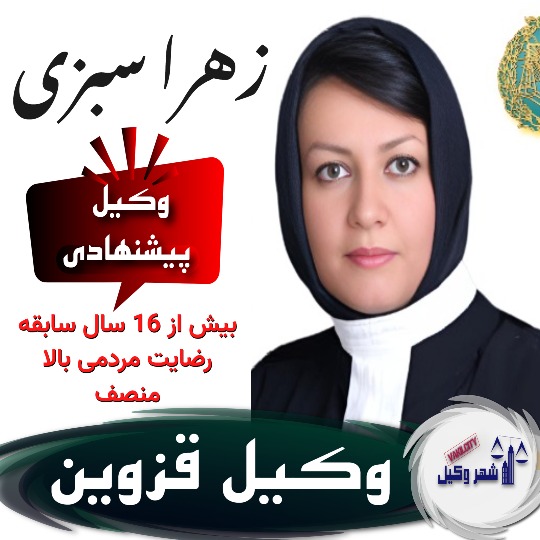 زهرا سبزی⚖️وکیل قزوین