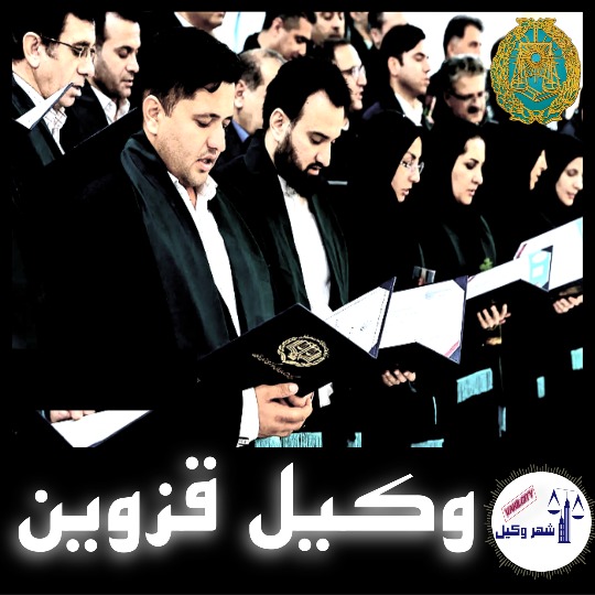 وکیل قزوین