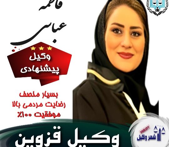 فاطمه عباسی⚖️وکیل قزوین