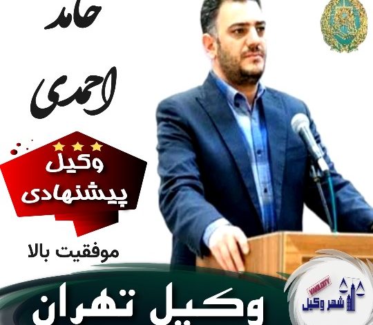 حامد احمدی⚖️وکیل تهران