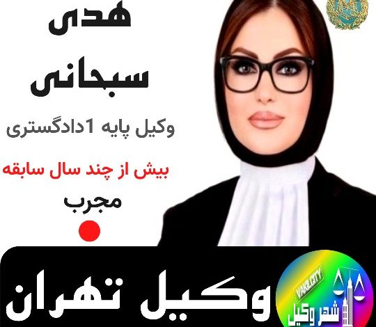 هدی سبحانی