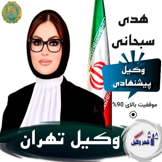 هدی سبحانی