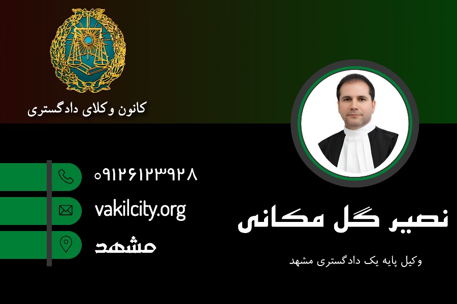 نصیر گل مکانی وکیل مشهد