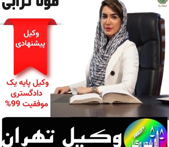 مونا ترابی وکیل تهران