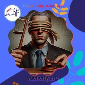 دیه چشم و مقدار آن