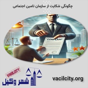 شکایت از تامین اجتماعی 