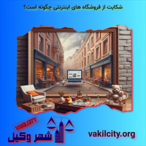 شکایت از فروشگاه اینترنتی 