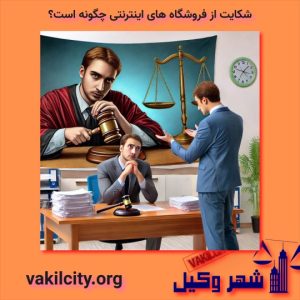 شکایت از فروشگاه اینترنتی 