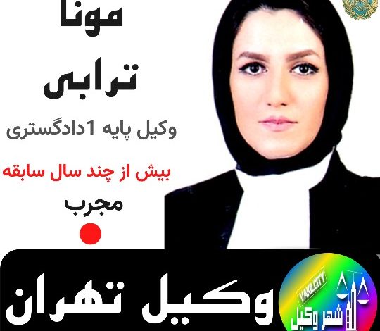 مونا ترابی
