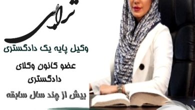 مونا ترابی⚖️وکیل تهران