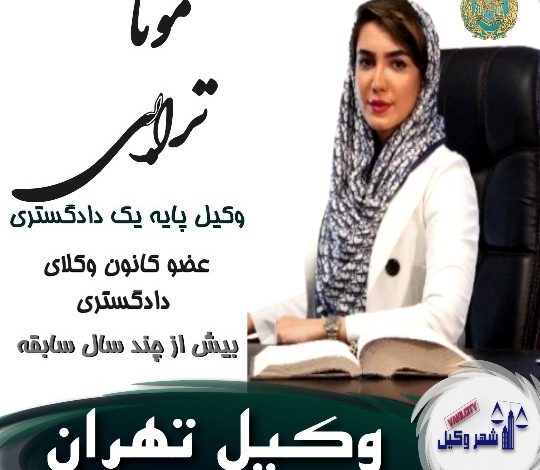 مونا ترابی⚖️وکیل تهران
