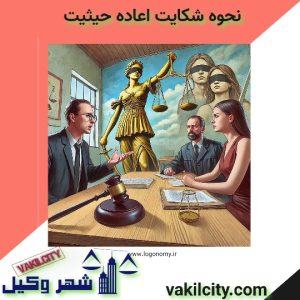 نحوه اعاده حیثیت 