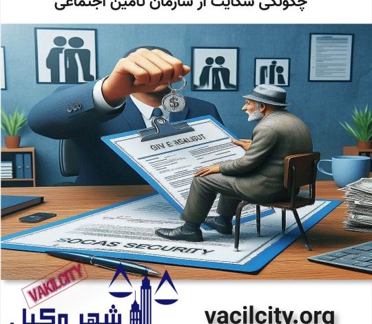 نحوه شکایت از تامین اجتماعی