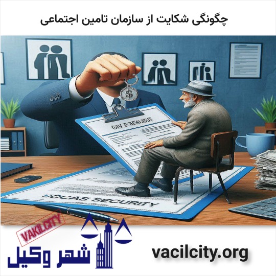 نحوه شکایت از تامین اجتماعی