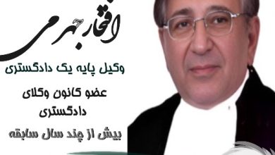 گودرز افتخار جهرمی⚖️وکیل تهران