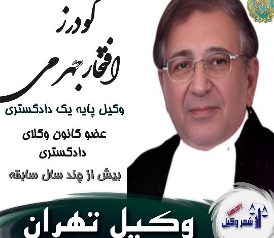 گودرز افتخار جهرمی⚖️وکیل تهران