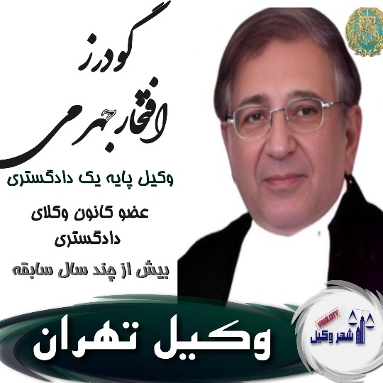گودرز افتخار جهرمی⚖️وکیل تهران