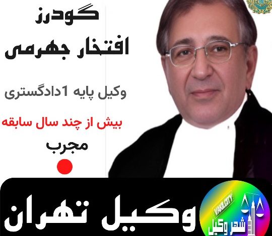 گودرز افتخار جهرمی