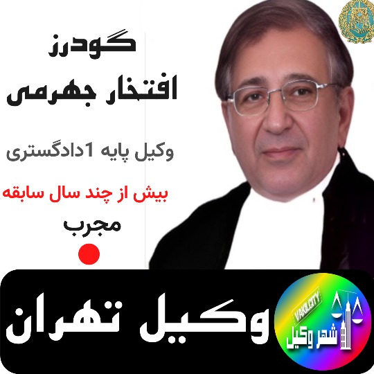 گودرز افتخار جهرمی
