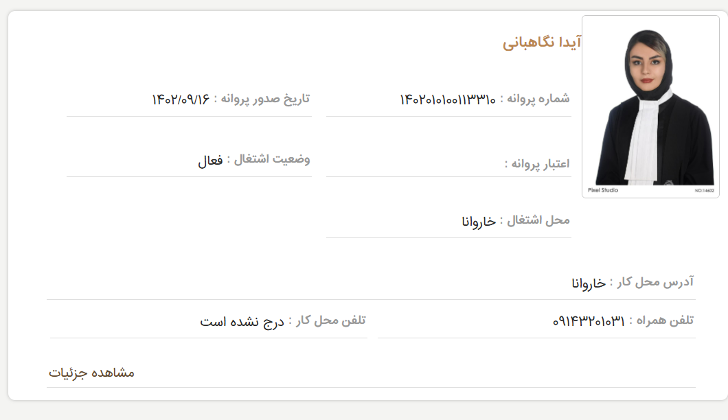 احراز هویت آیدا نگاهبانی