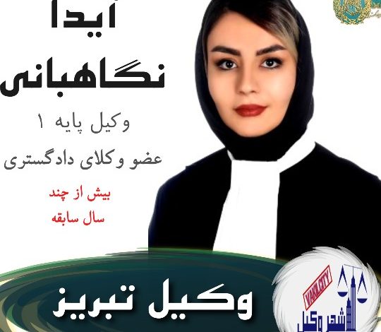 آیدا نگاهبانی وکیل در تبریز