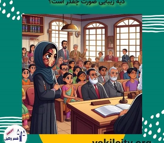 دیه زیبایی صورت چقدر است؟