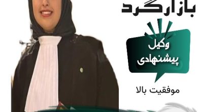 فاطمه بازارگرد وکیل یزد