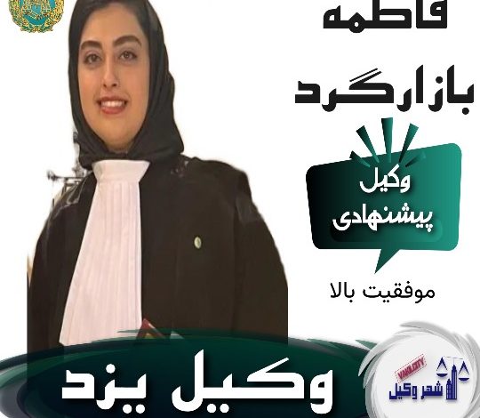 فاطمه بازارگرد وکیل یزد
