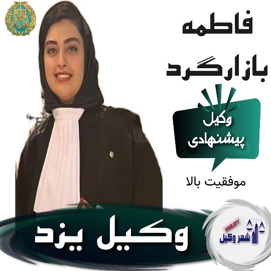 فاطمه بازارگرد وکیل یزد