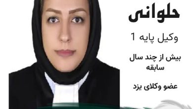 بهاره حلوانی وکیل یزد