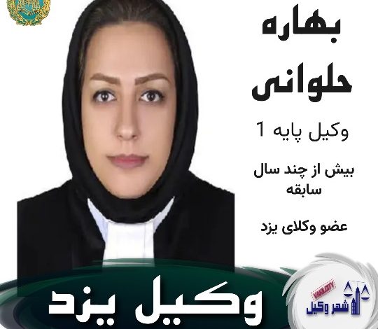 بهاره حلوانی وکیل یزد