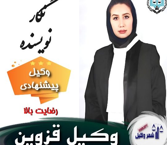 نگار نویسنده⚖️وکیل قزوین