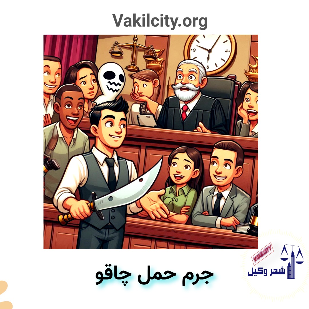 مقدار جرم حمل چاقو