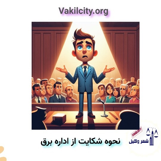 شکایت از اداره برق